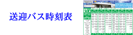 送迎バス時刻表