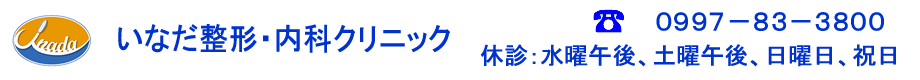 いなだ整形・内科クリニック